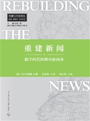 cover image of 重建新闻